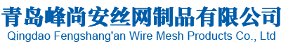 青岛峰尚安丝网制品有限公司